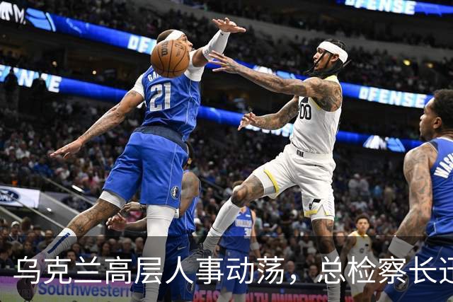乌克兰高层人事动荡，总检察长迅速离境