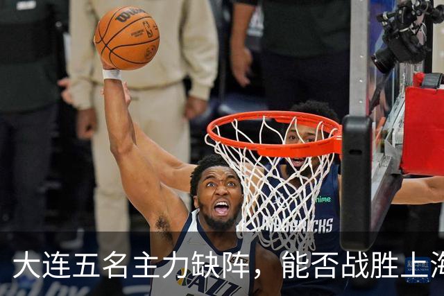 大连五名主力缺阵，能否战胜上海海港迎来转机？