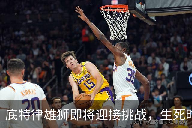 底特律雄狮即将迎接挑战，生死时刻的关键赛季