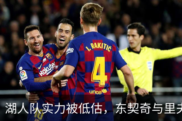 湖人队实力被低估，东契奇与里夫斯或引领佳绩