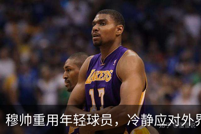 穆帅重用年轻球员，冷静应对外界压力，意在理智处理财务