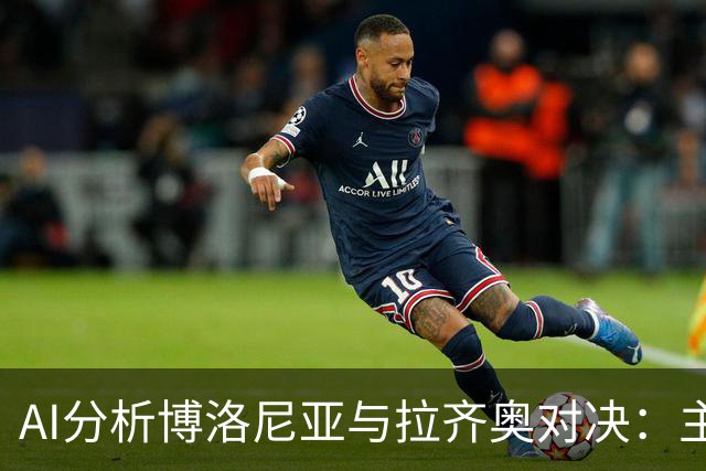 AI分析博洛尼亚与拉齐奥对决：主队不败可能性高，平局概率大