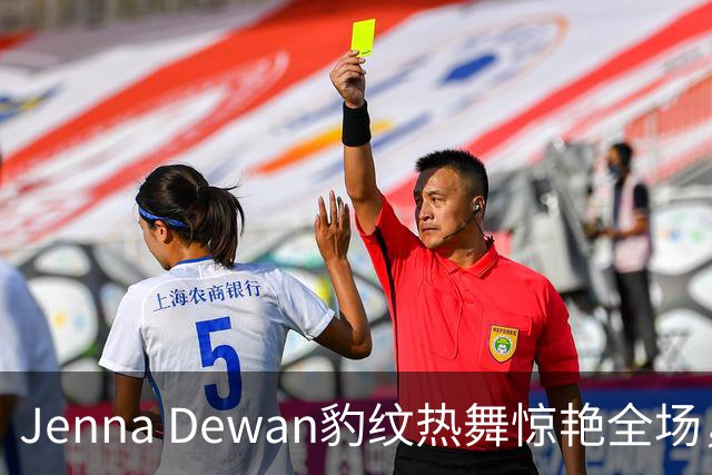 Jenna Dewan豹纹热舞惊艳全场，评委赞其"性感狂野